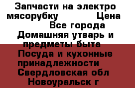 Запчасти на электро мясорубку kenwood › Цена ­ 450 - Все города Домашняя утварь и предметы быта » Посуда и кухонные принадлежности   . Свердловская обл.,Новоуральск г.